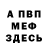 Меф VHQ Gideon Cristina